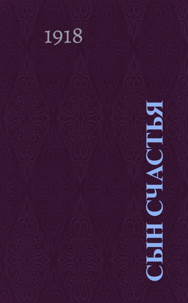 Сын счастья : (Драм. сцены) в стихах