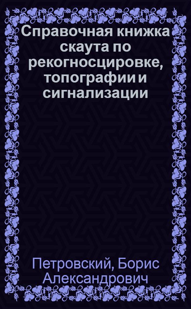 Справочная книжка скаута по рекогносцировке, топографии и сигнализации