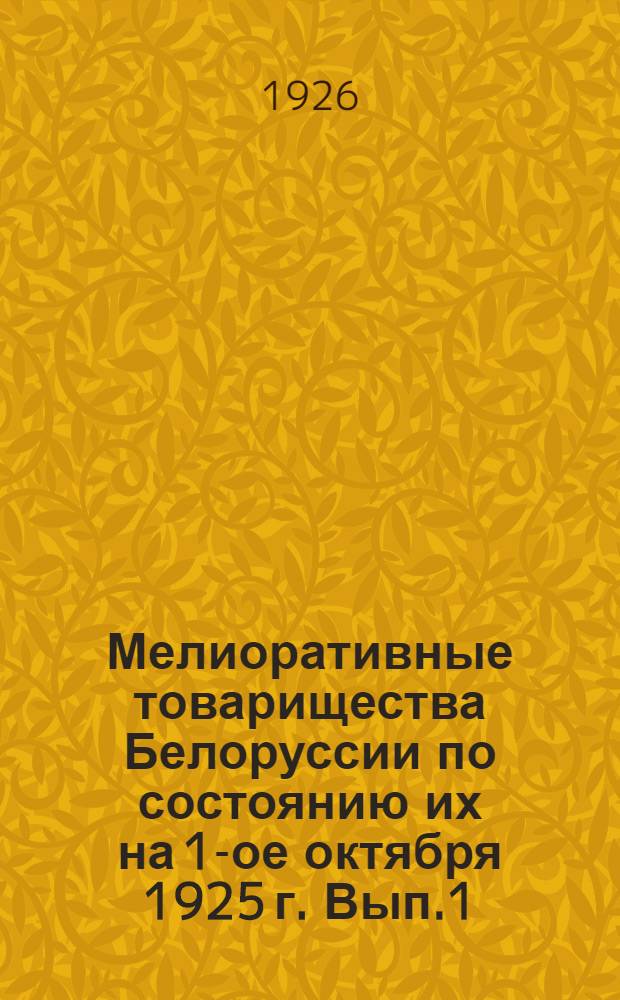 Мелиоративные товарищества Белоруссии по состоянию их на 1-ое октября 1925 г. Вып.1