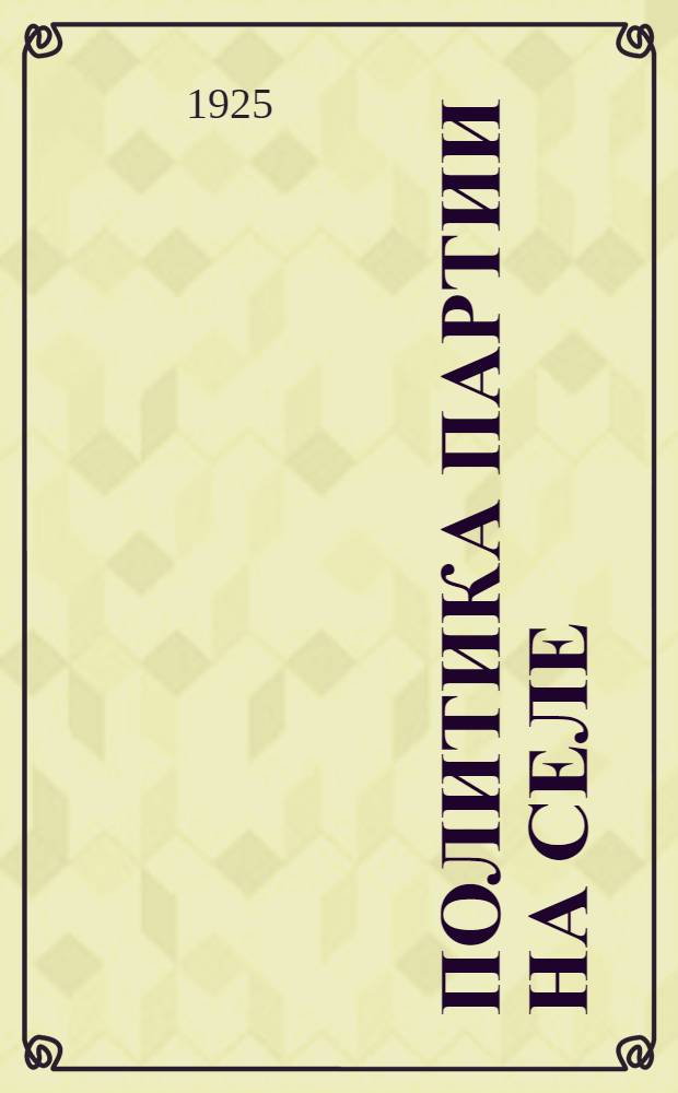 Политика партии на селе