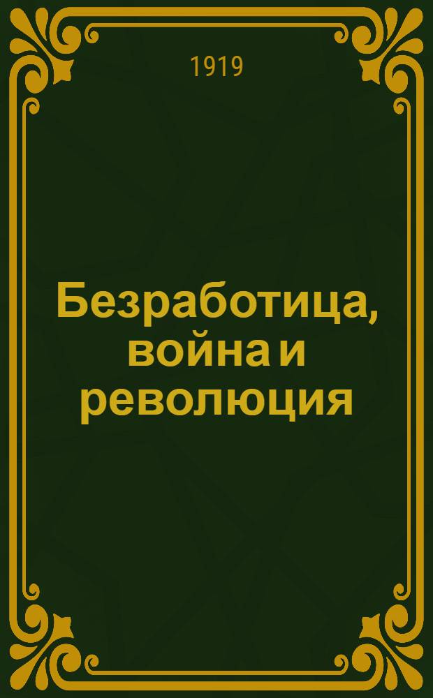 Безработица, война и революция