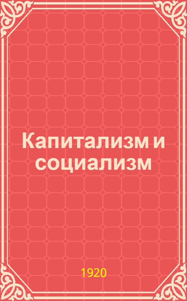 Капитализм и социализм : (От Томаса Мора до Всемирной войны)