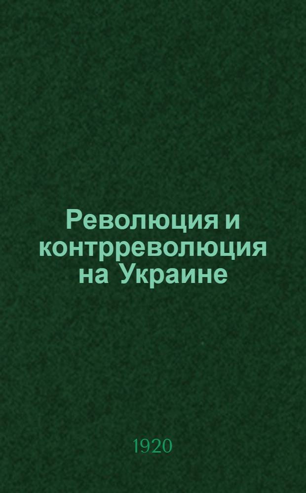 Революция и контрреволюция на Украине