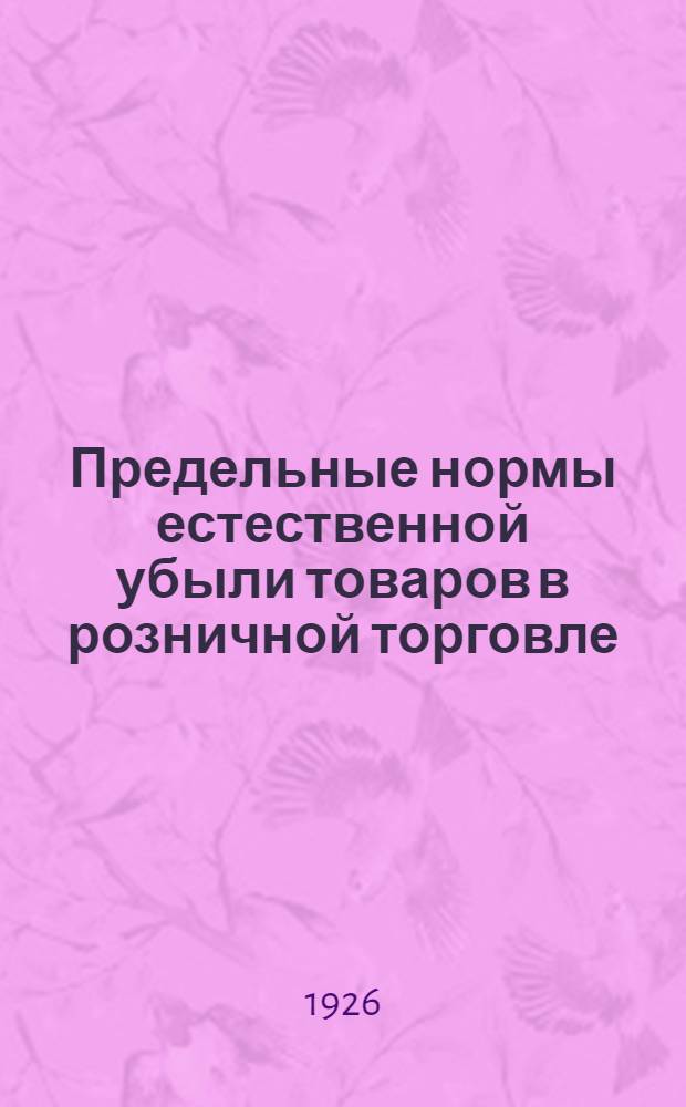 Предельные нормы естественной убыли товаров в розничной торговле