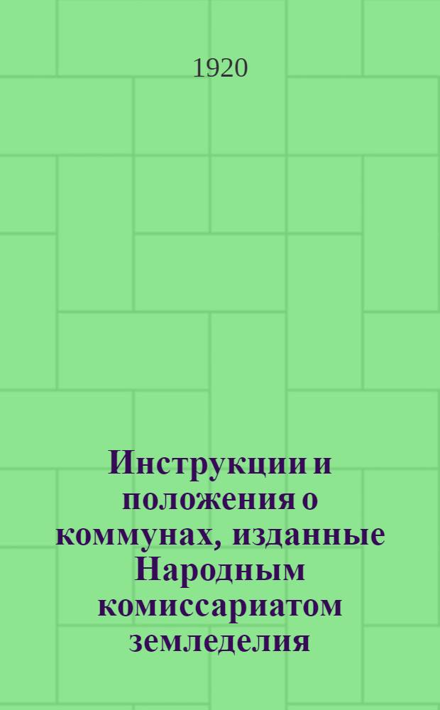 Инструкции и положения о коммунах, изданные Народным комиссариатом земледелия