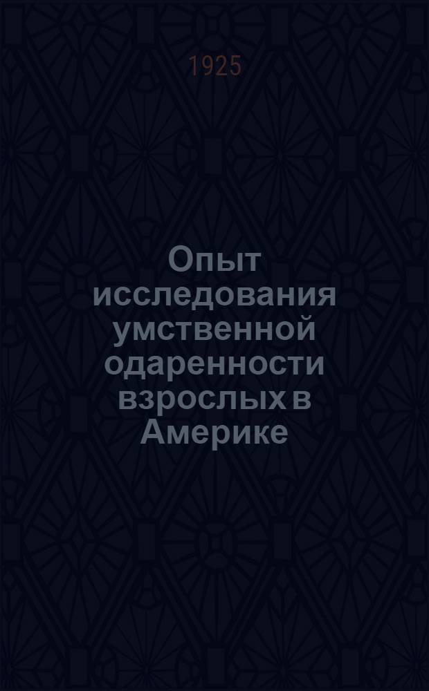 Опыт исследования умственной одаренности взрослых в Америке
