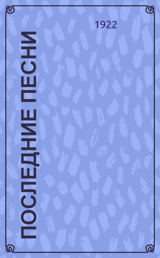 Последние песни : Стихи