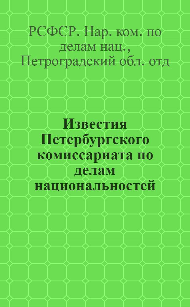Известия Петербургского комиссариата по делам национальностей