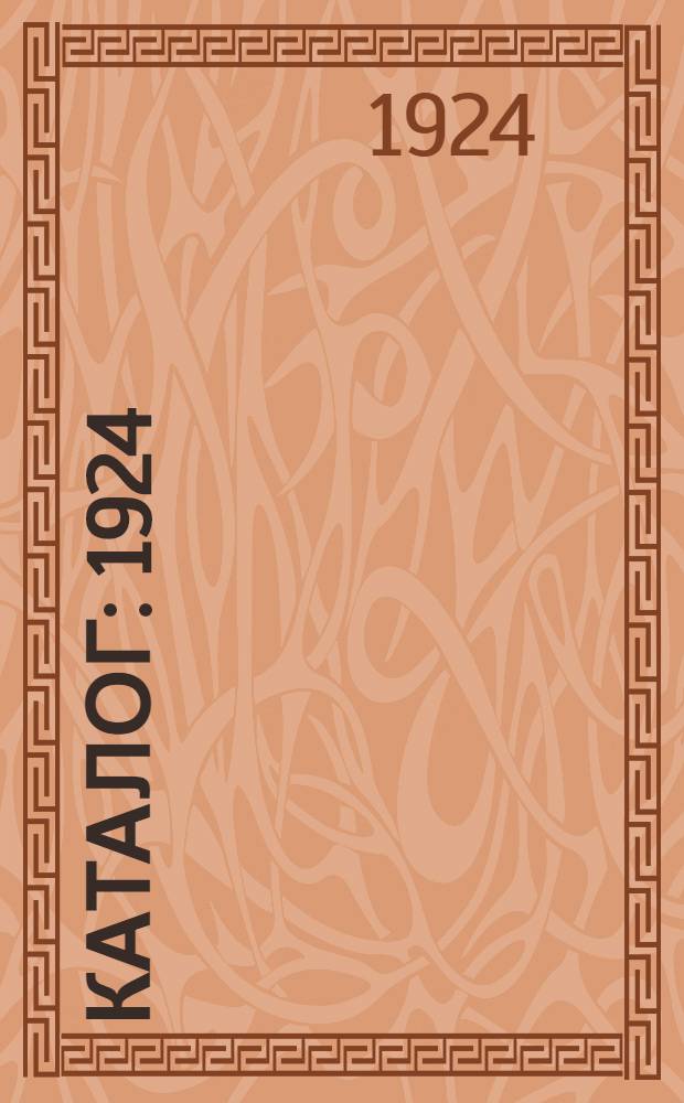 Каталог : 1924