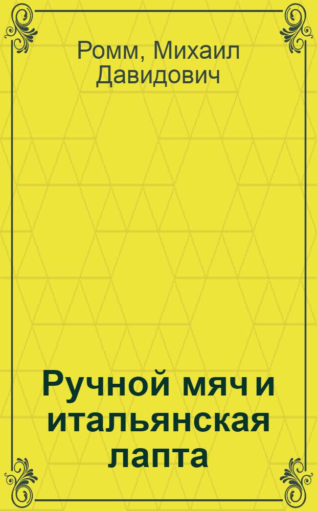 Ручной мяч и итальянская лапта