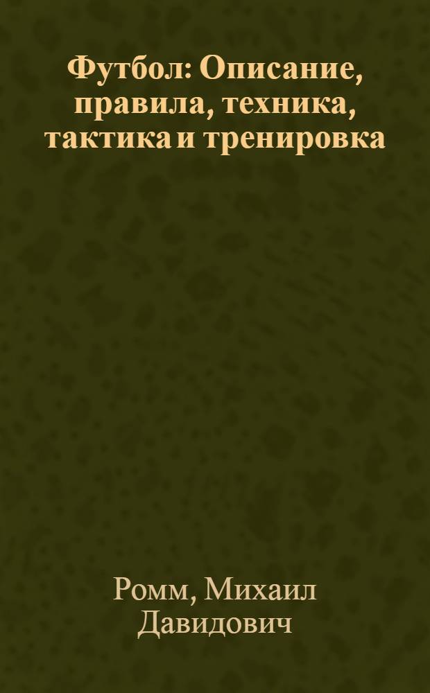 Футбол : Описание, правила, техника, тактика и тренировка