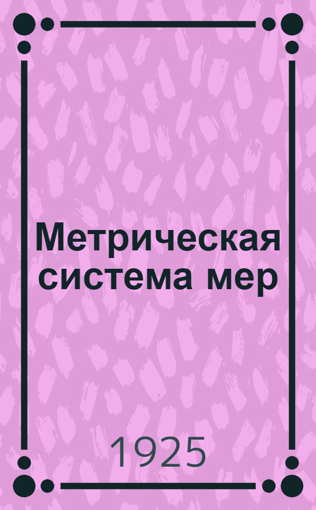 Метрическая система мер