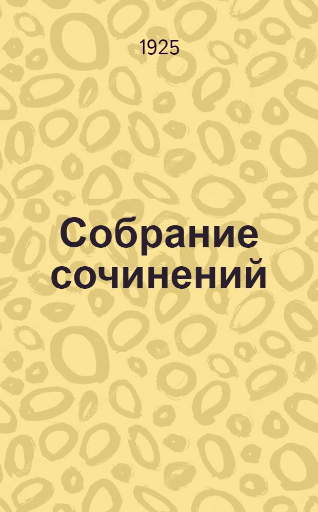 Собрание сочинений
