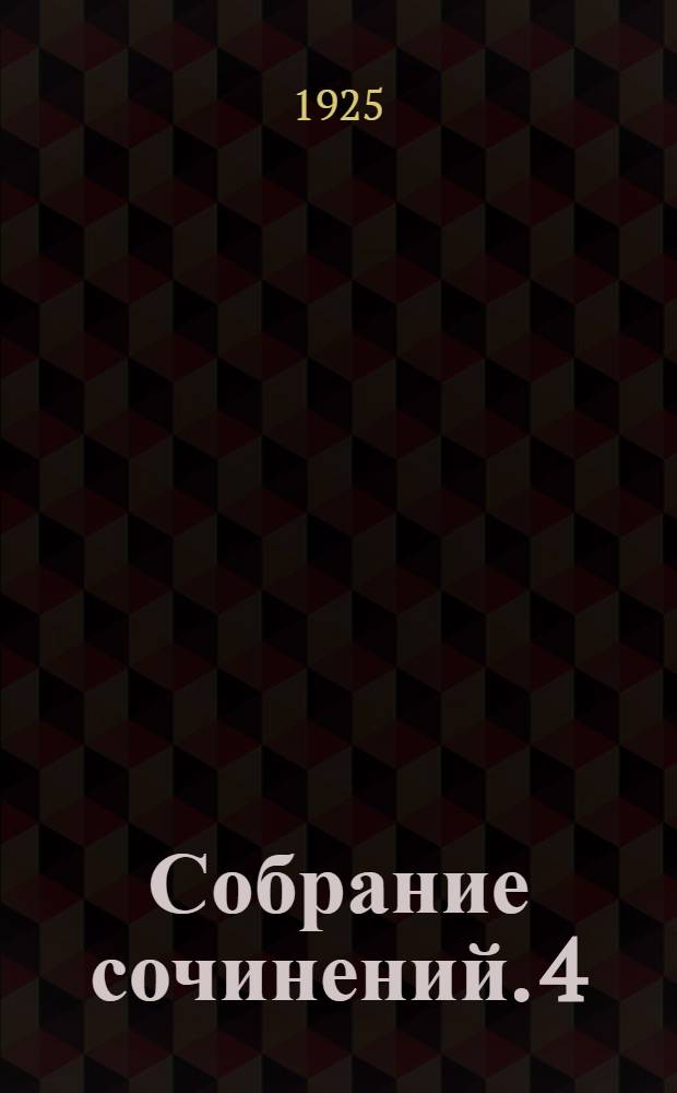Собрание сочинений. 4 : Люсьена