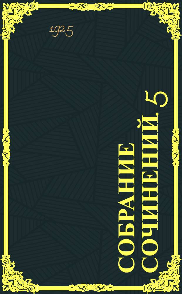 Собрание сочинений. 5 : Приятели
