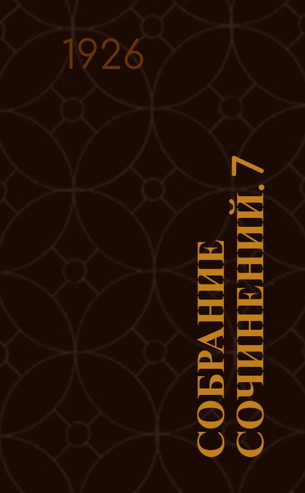 Собрание сочинений. 7 : Кнок, или Торжество медицины ; Искра