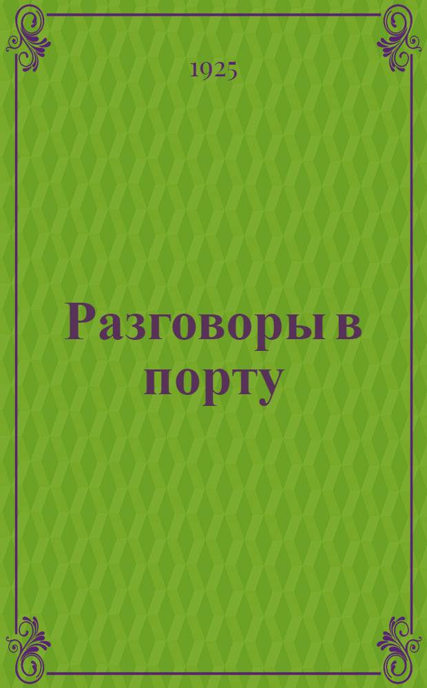Разговоры в порту : Рассказы