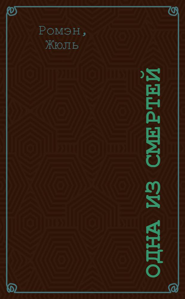 Одна из смертей