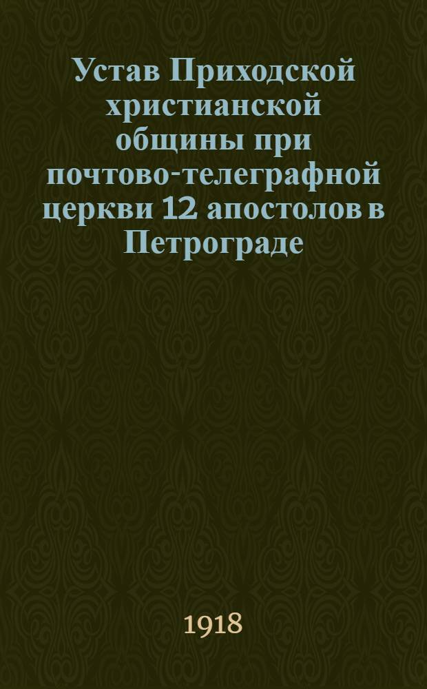 Устав Приходской христианской общины при почтово-телеграфной церкви 12 апостолов в Петрограде