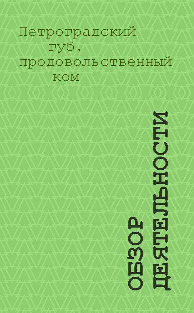 Обзор деятельности : Июль 1921 г. - нояб. 1921 г
