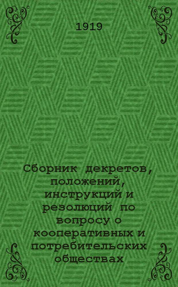 Сборник декретов, положений, инструкций и резолюций по вопросу о кооперативных и потребительских обществах