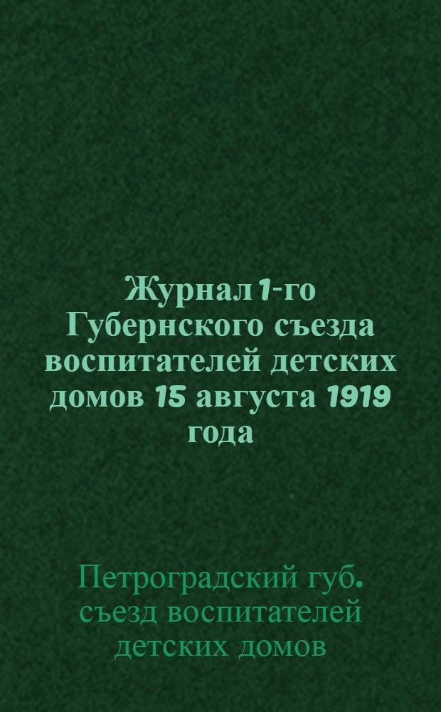Журнал 1-го Губернского съезда воспитателей детских домов 15 августа 1919 года