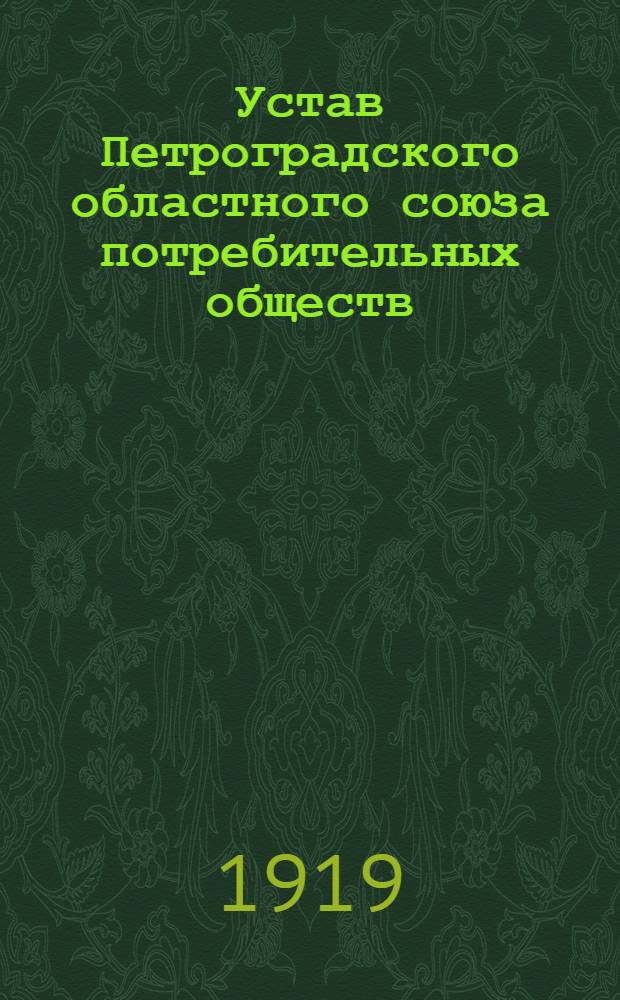 Устав Петроградского областного союза потребительных обществ (Оптосоюз)