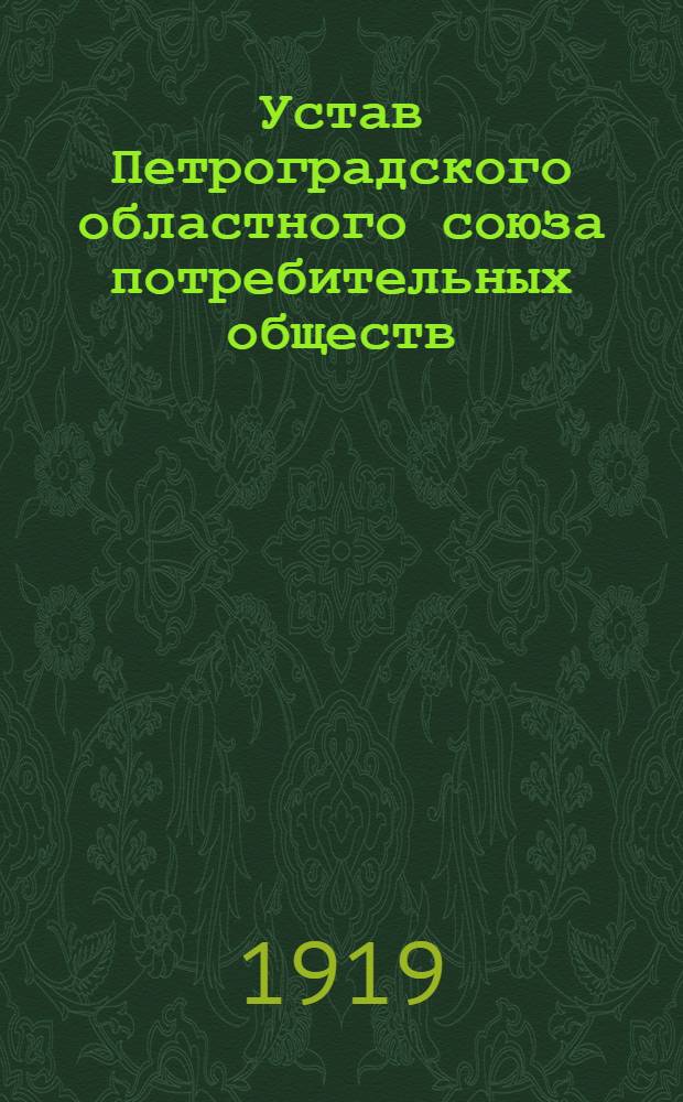Устав Петроградского областного союза потребительных обществ (Оптосоюз)