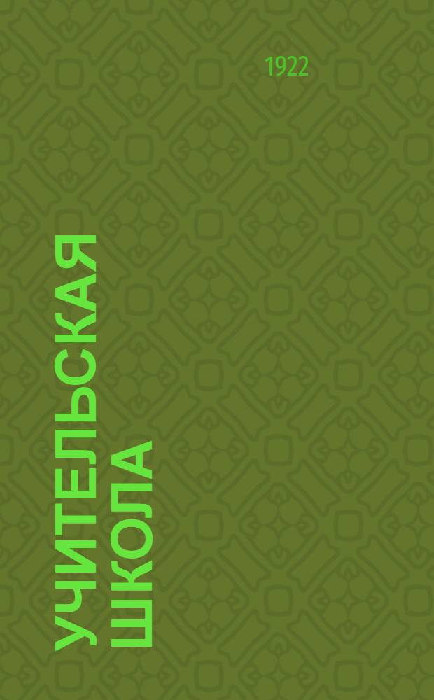 Учительская школа : Пед. сб., выпущенный по случаю 50-летнего юбилея Петрогр. практ. ин-та нар. обр., б. Земск. учител. шк