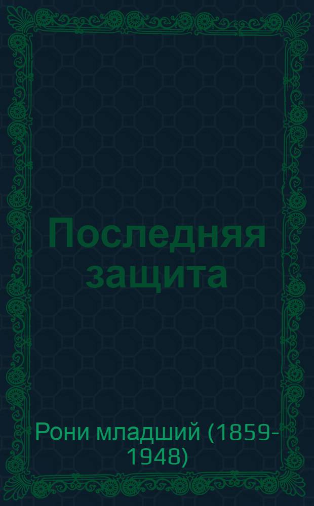 Последняя защита : Роман