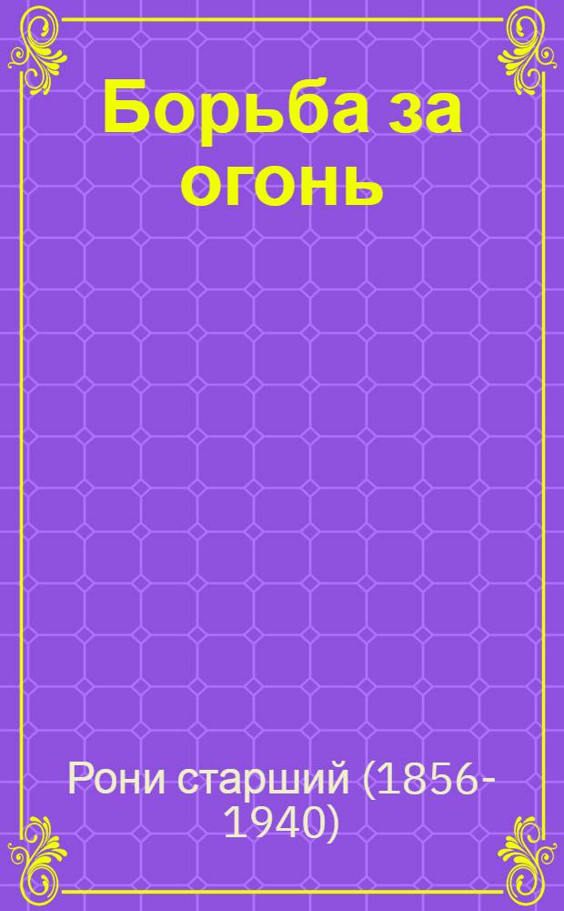 Борьба за огонь : Доистор. роман