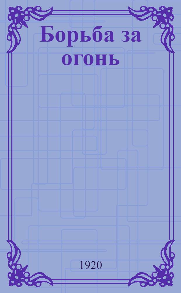 Борьба за огонь : Доистор. роман
