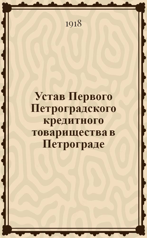 Устав Первого Петроградского кредитного товарищества в Петрограде