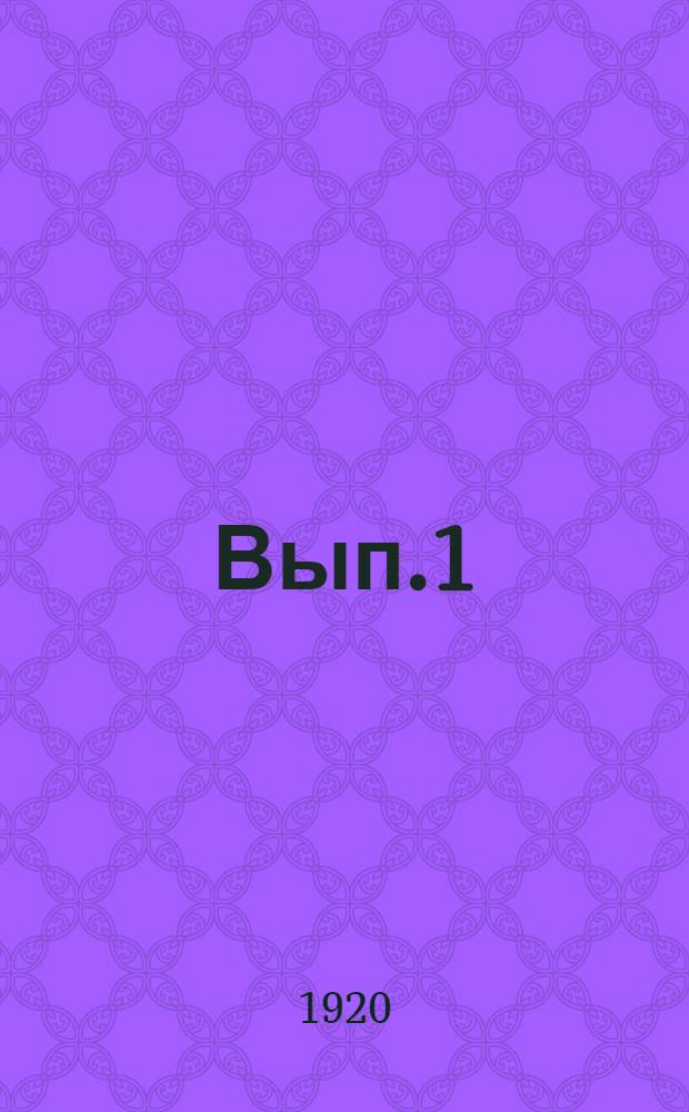 Вып.1