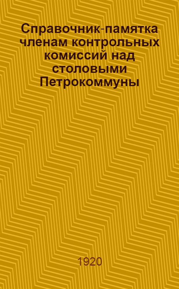 Справочник-памятка членам контрольных комиссий над столовыми Петрокоммуны