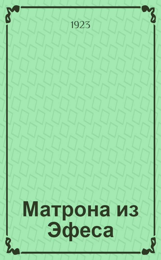 Матрона из Эфеса