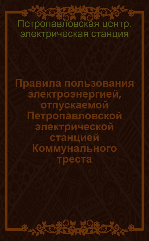 Правила пользования электроэнергией, отпускаемой Петропавловской электрической станцией Коммунального треста