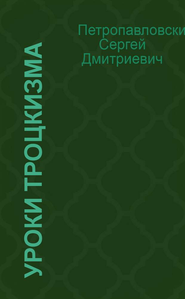 Уроки троцкизма