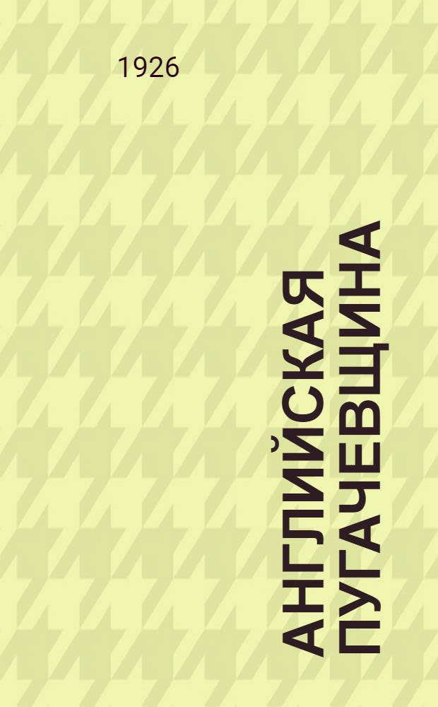 Английская пугачевщина : (Восстание Уота Тайлера)