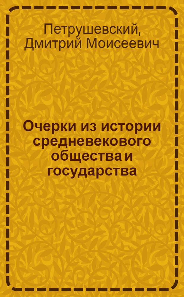 Очерки из истории средневекового общества и государства