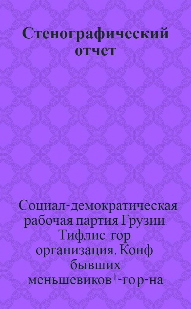 Стенографический отчет