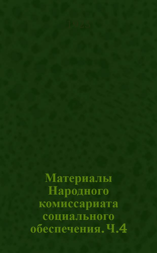 Материалы Народного комиссариата социального обеспечения. Ч.4 : Крестьянская общественная взаимопомощь
