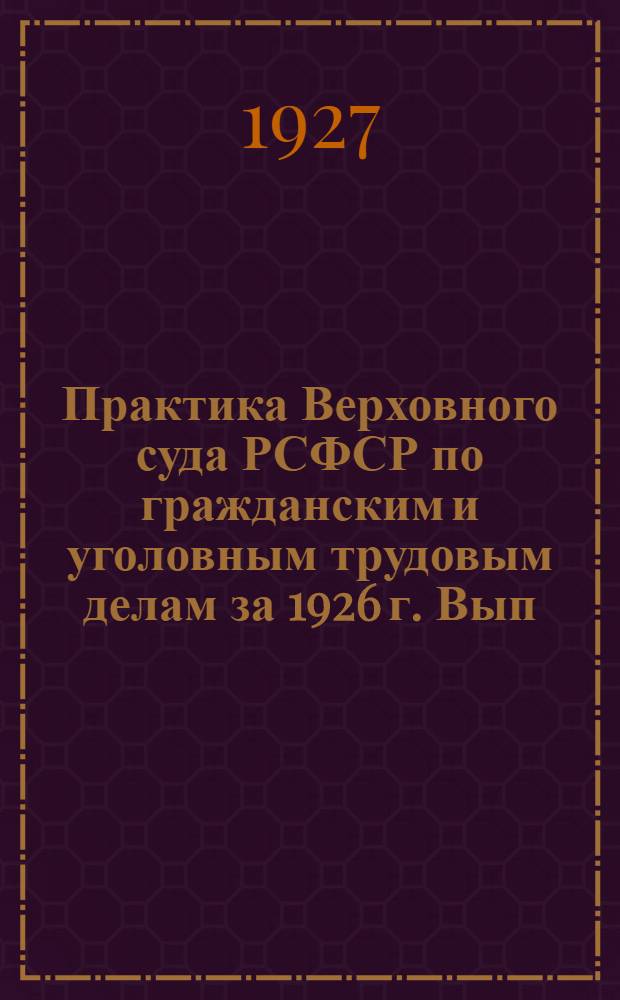Практика Верховного суда РСФСР по гражданским и уголовным трудовым делам за 1926 г. Вып.2