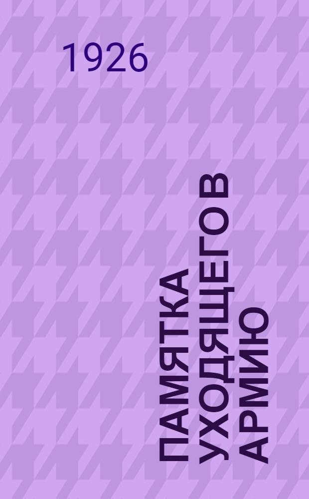 Памятка уходящего в армию