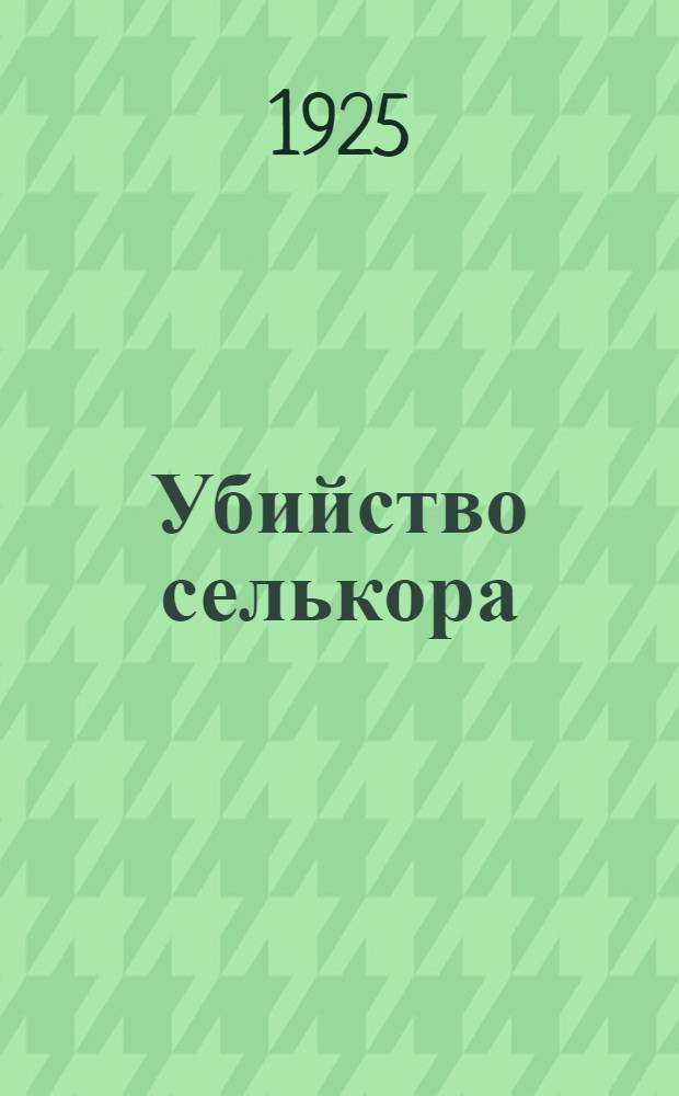 Убийство селькора : Новая пьеса : В 4 д