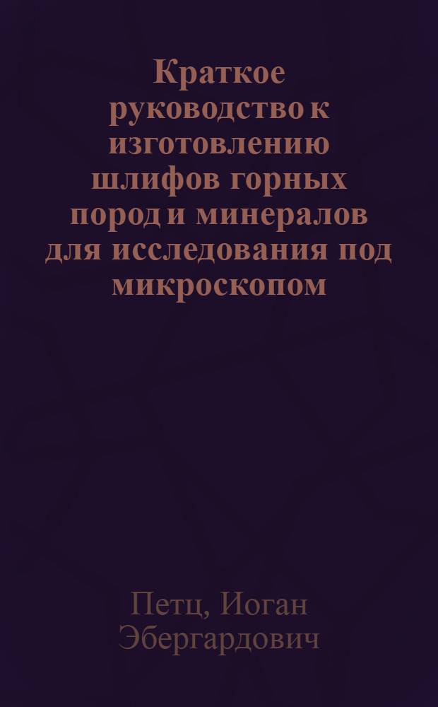 Краткое руководство к изготовлению шлифов горных пород и минералов для исследования под микроскопом