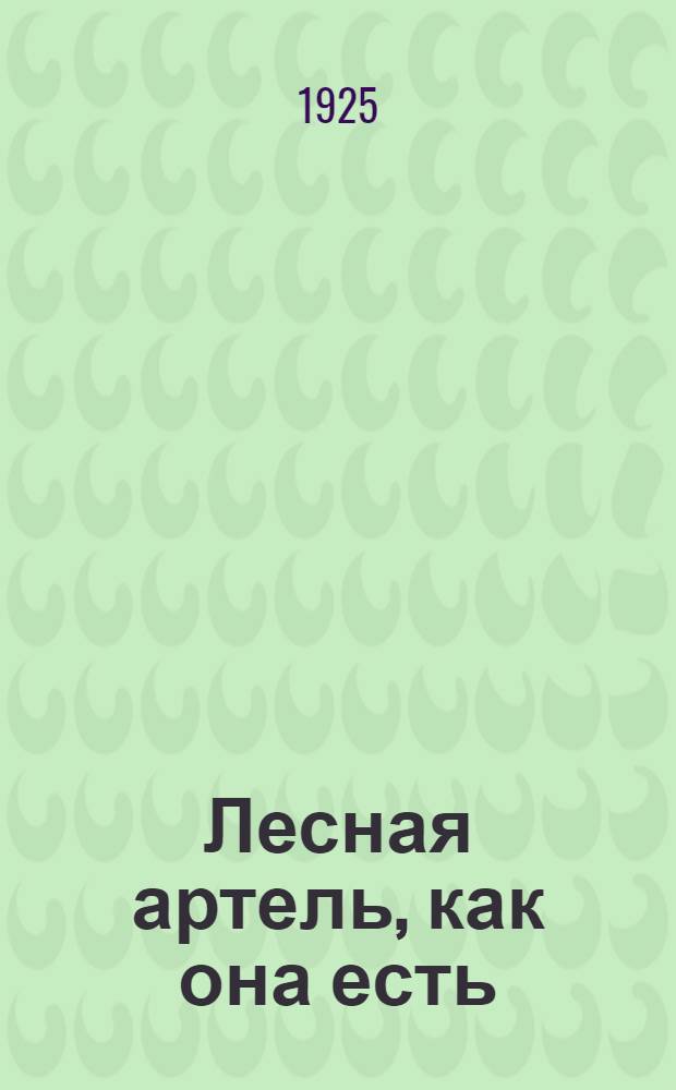 Лесная артель, как она есть