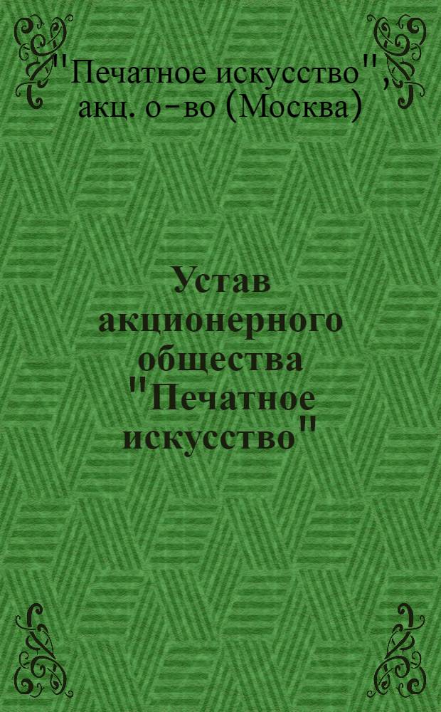 Устав акционерного общества "Печатное искусство"