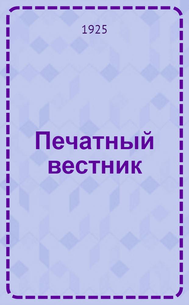 Печатный вестник : Юбилейн. вып. 1905 16 апр. 1925