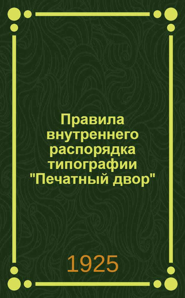 Правила внутреннего распорядка типографии "Печатный двор" : Утв. ... 18 дек. и 30 дек. 1924 г.